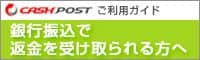 キャッシュポストご利用ガイド。銀行振込で返金を受け取られる方へ