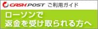 キャッシュポストご利用ガイド。ローソンで返金を受け取られる方へ